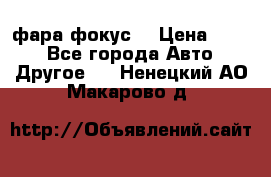 фара фокус1 › Цена ­ 500 - Все города Авто » Другое   . Ненецкий АО,Макарово д.